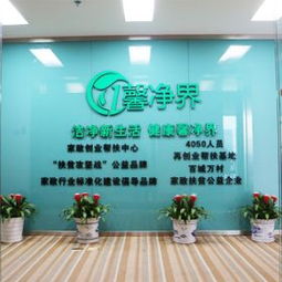 馨凈界家政服務 專業品質，潔凈無憂，3158創業信息網最新產品展示