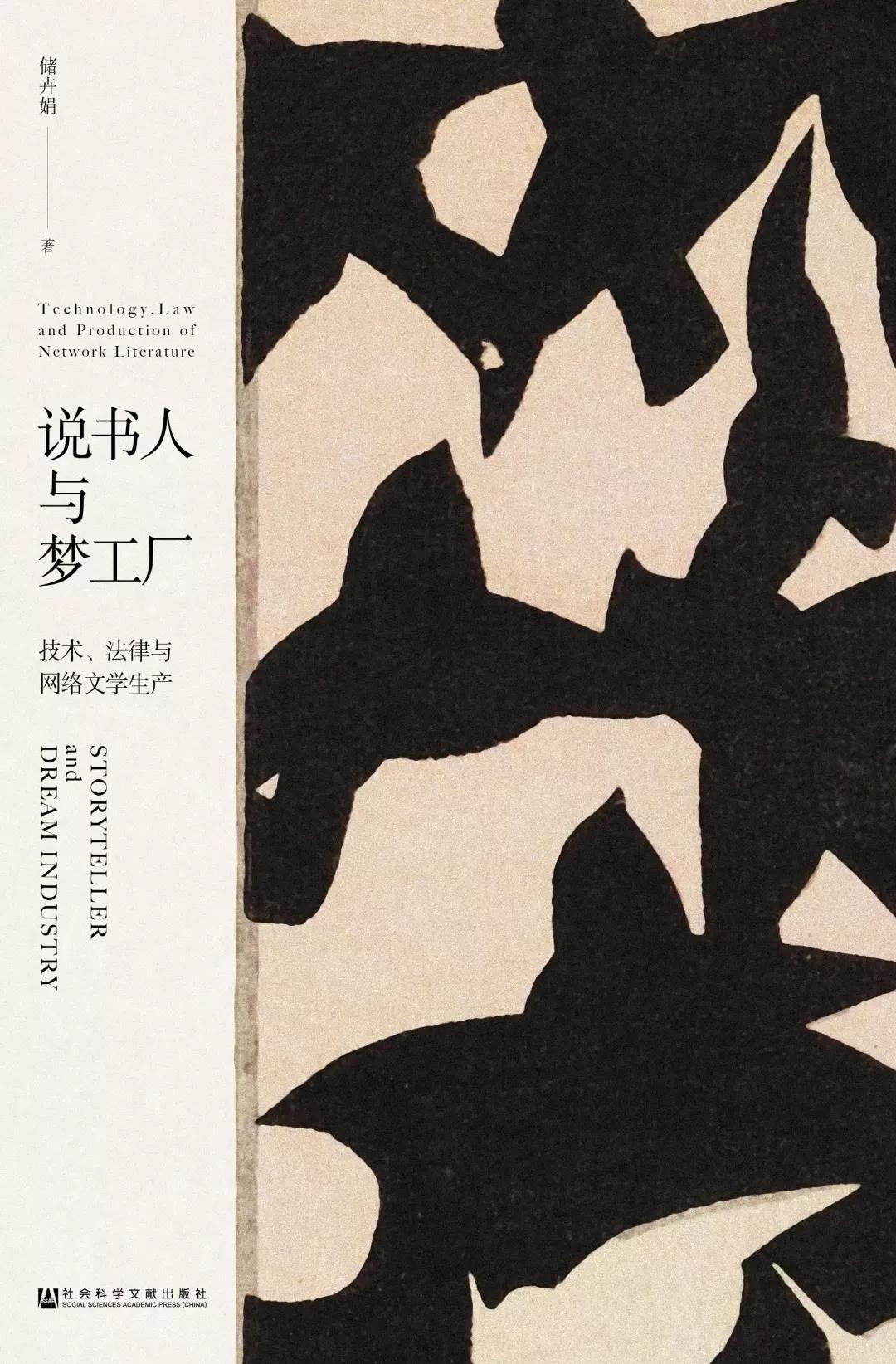 技術賦能與規則重塑 《說書人與夢工廠》視野下的網絡文學生產生態